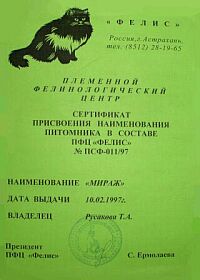 Сертификат питомника "МИРАЖ"